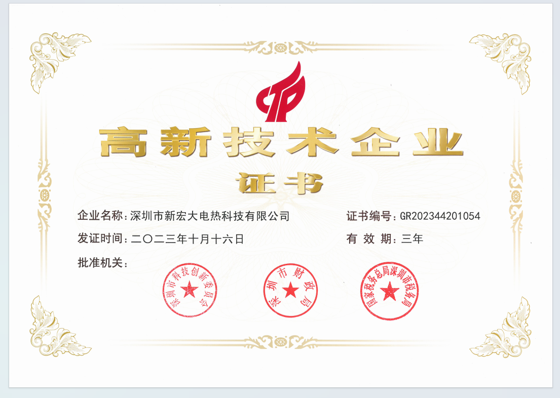 Компания Shenzhen Xinhongda Electric Heating Technology Co., Ltd. дважды получила сертификацию высокотехнологичного предприятия.